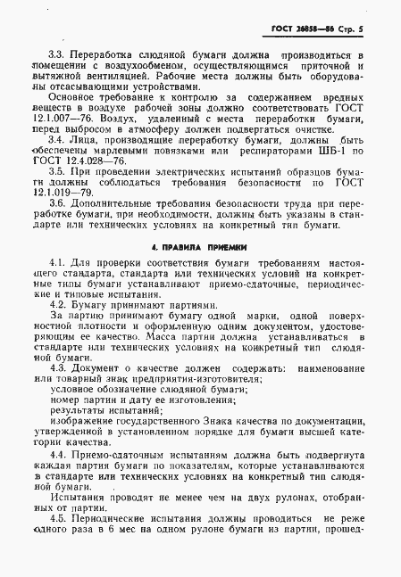 Страница 7 ГОСТ 26858-86