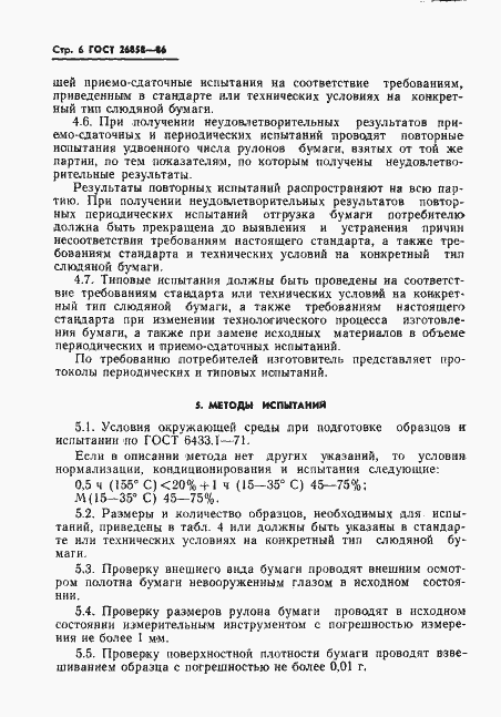 Страница 8 ГОСТ 26858-86