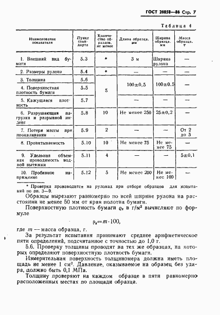 Страница 9 ГОСТ 26858-86