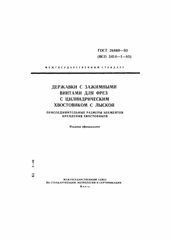 Страница 1 ГОСТ 26860-93