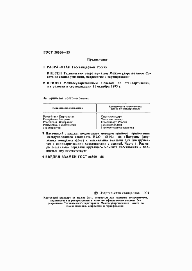 Страница 2 ГОСТ 26860-93