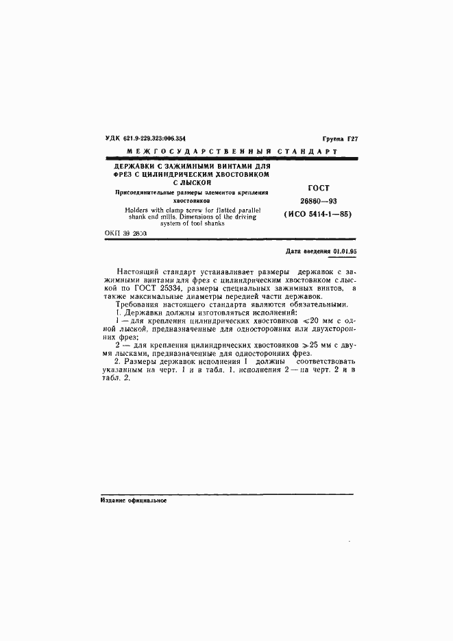 Страница 3 ГОСТ 26860-93