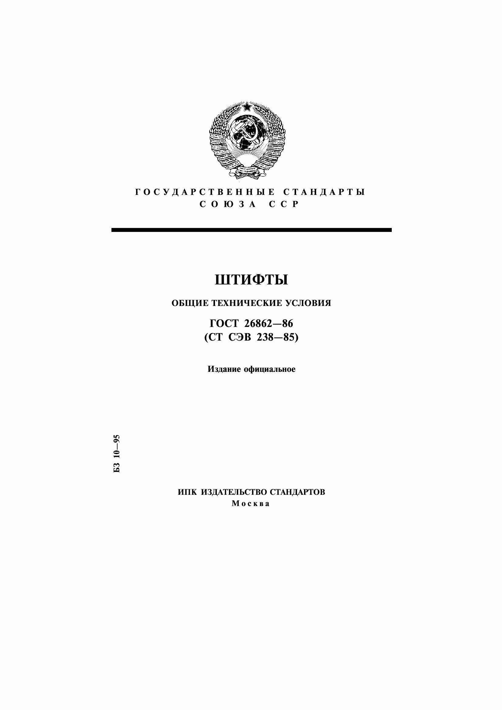 Страница 1 ГОСТ 26862-86