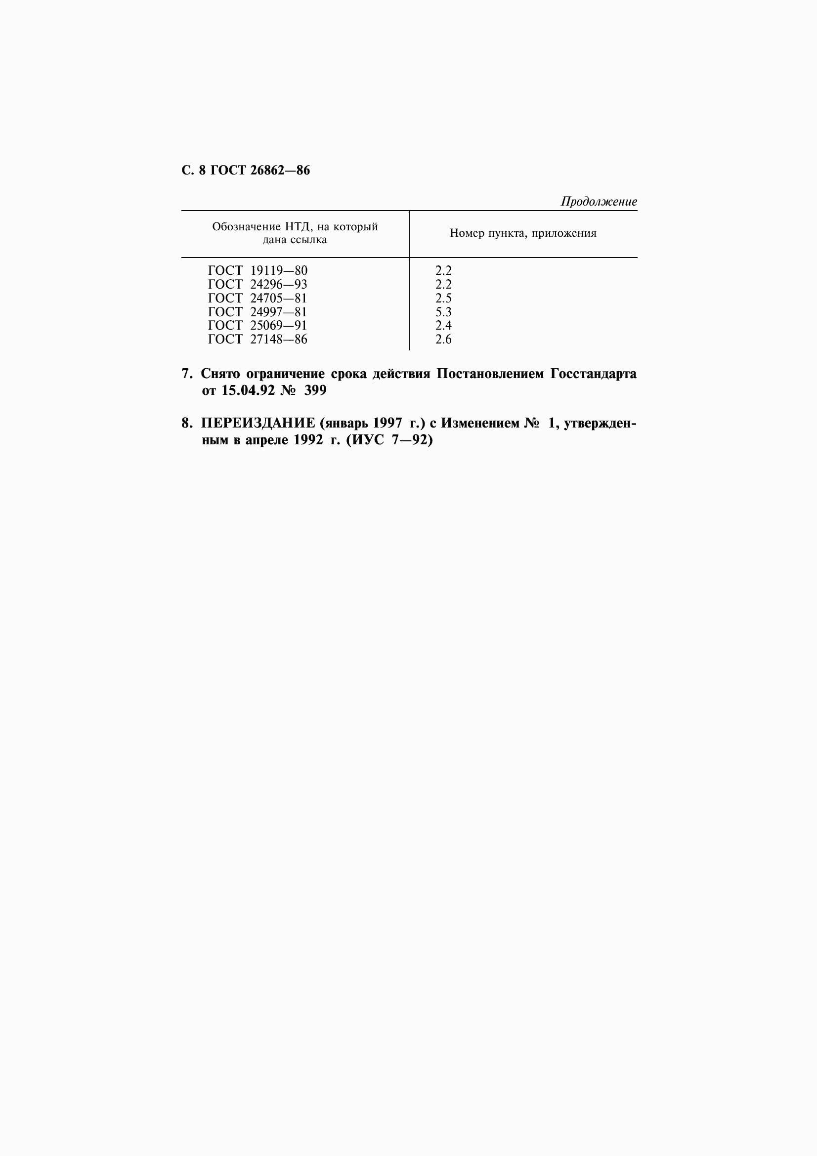 Страница 10 ГОСТ 26862-86