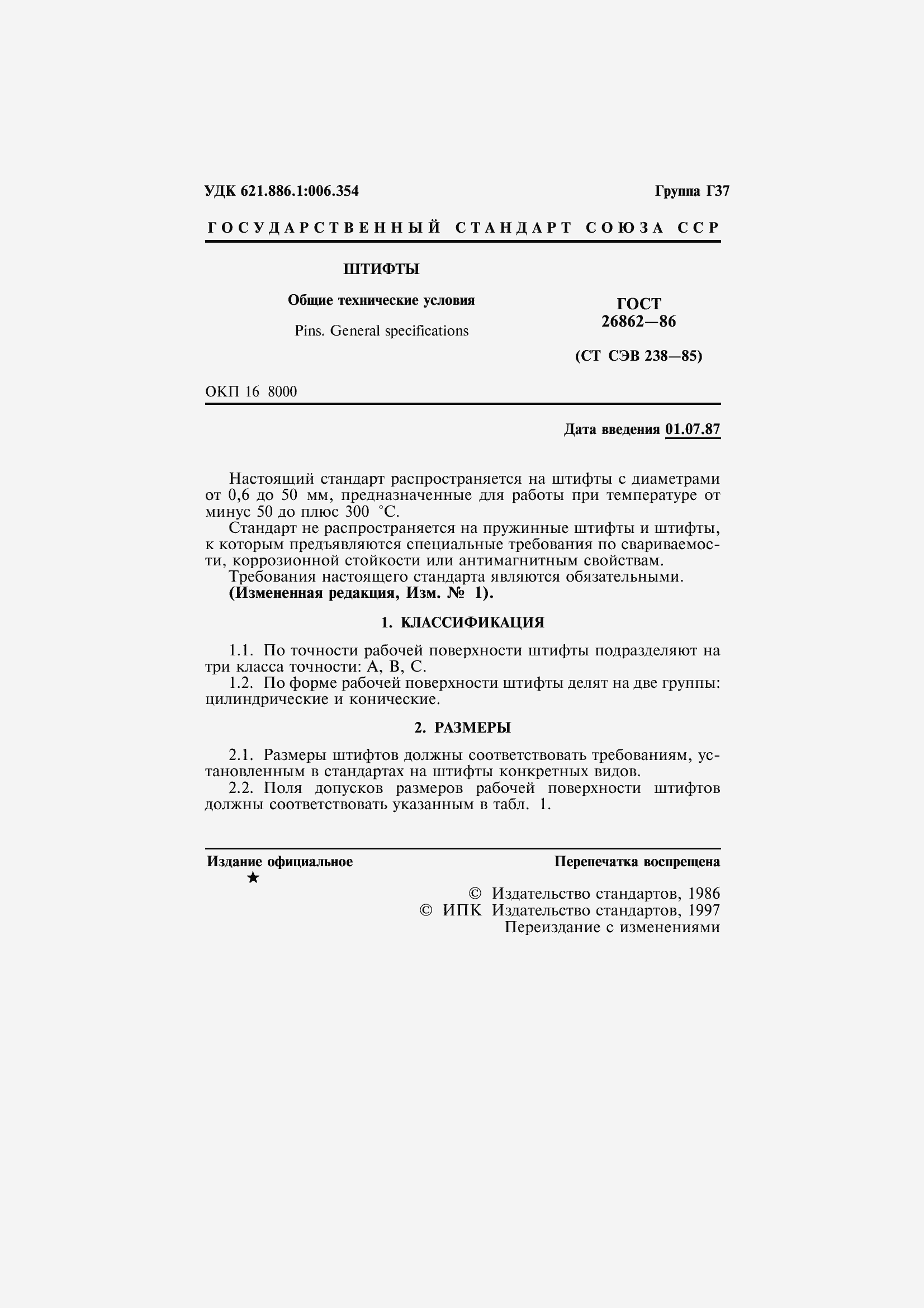 Страница 3 ГОСТ 26862-86