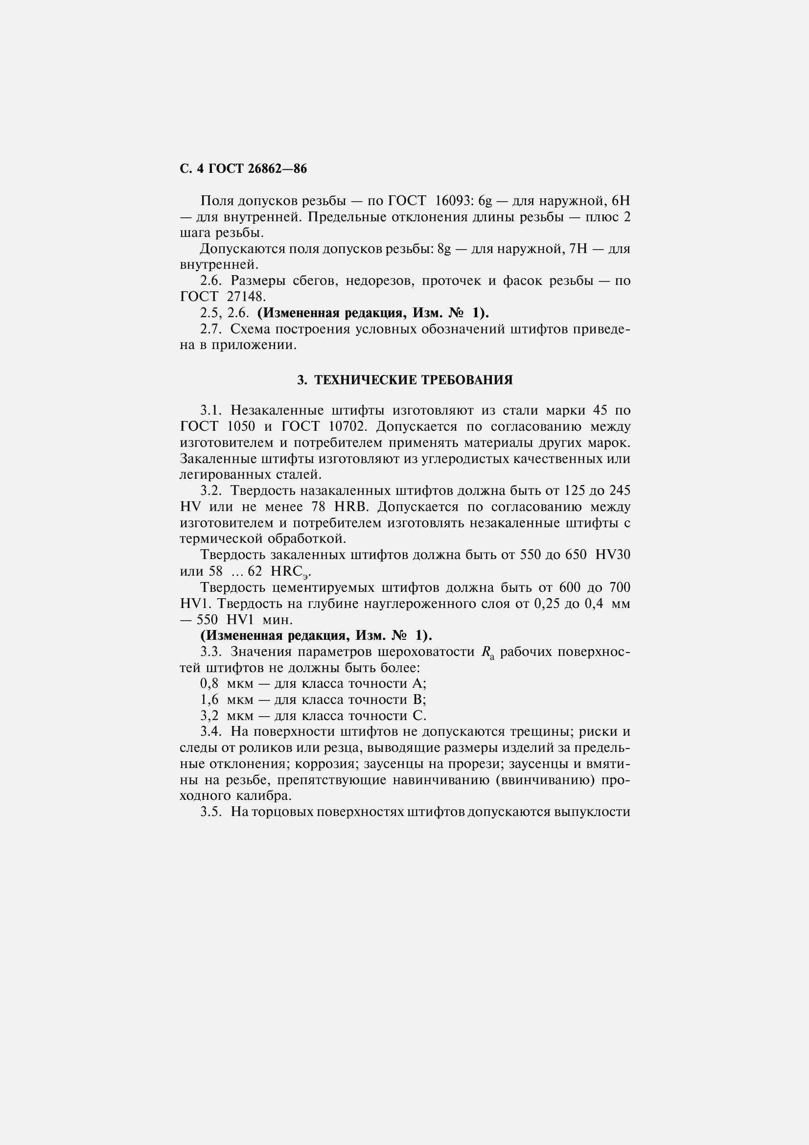 Страница 6 ГОСТ 26862-86