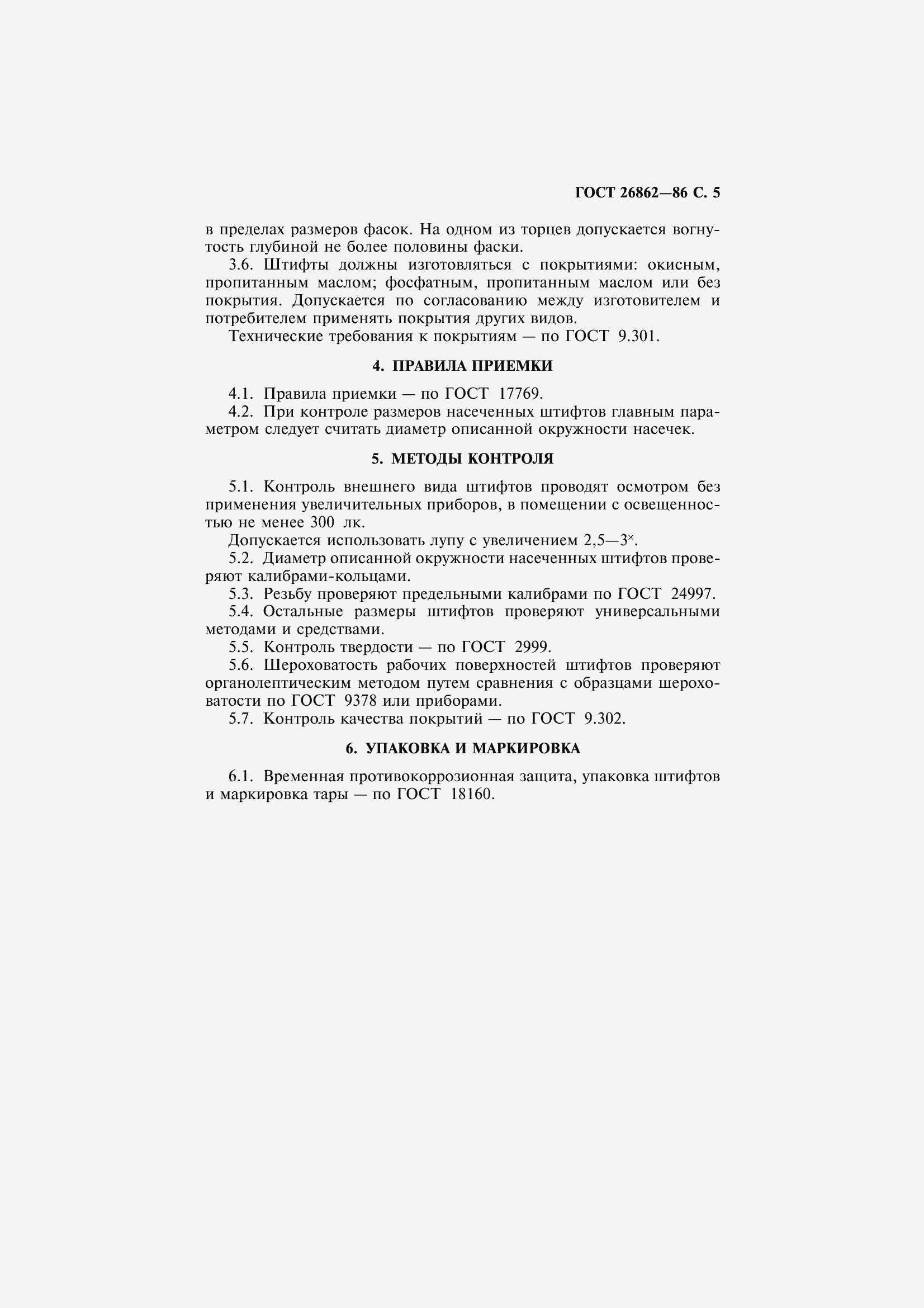 Страница 7 ГОСТ 26862-86