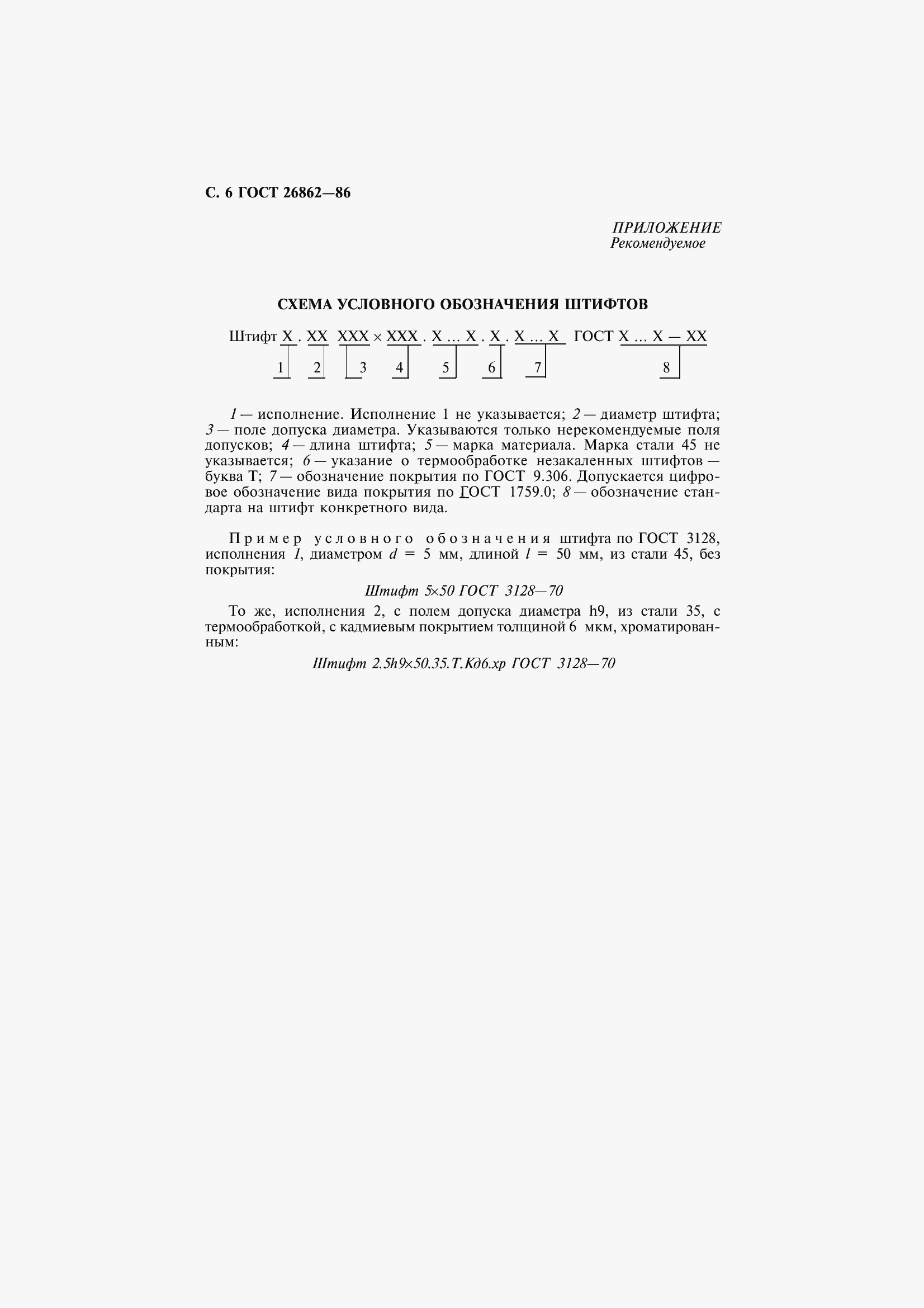 Страница 8 ГОСТ 26862-86