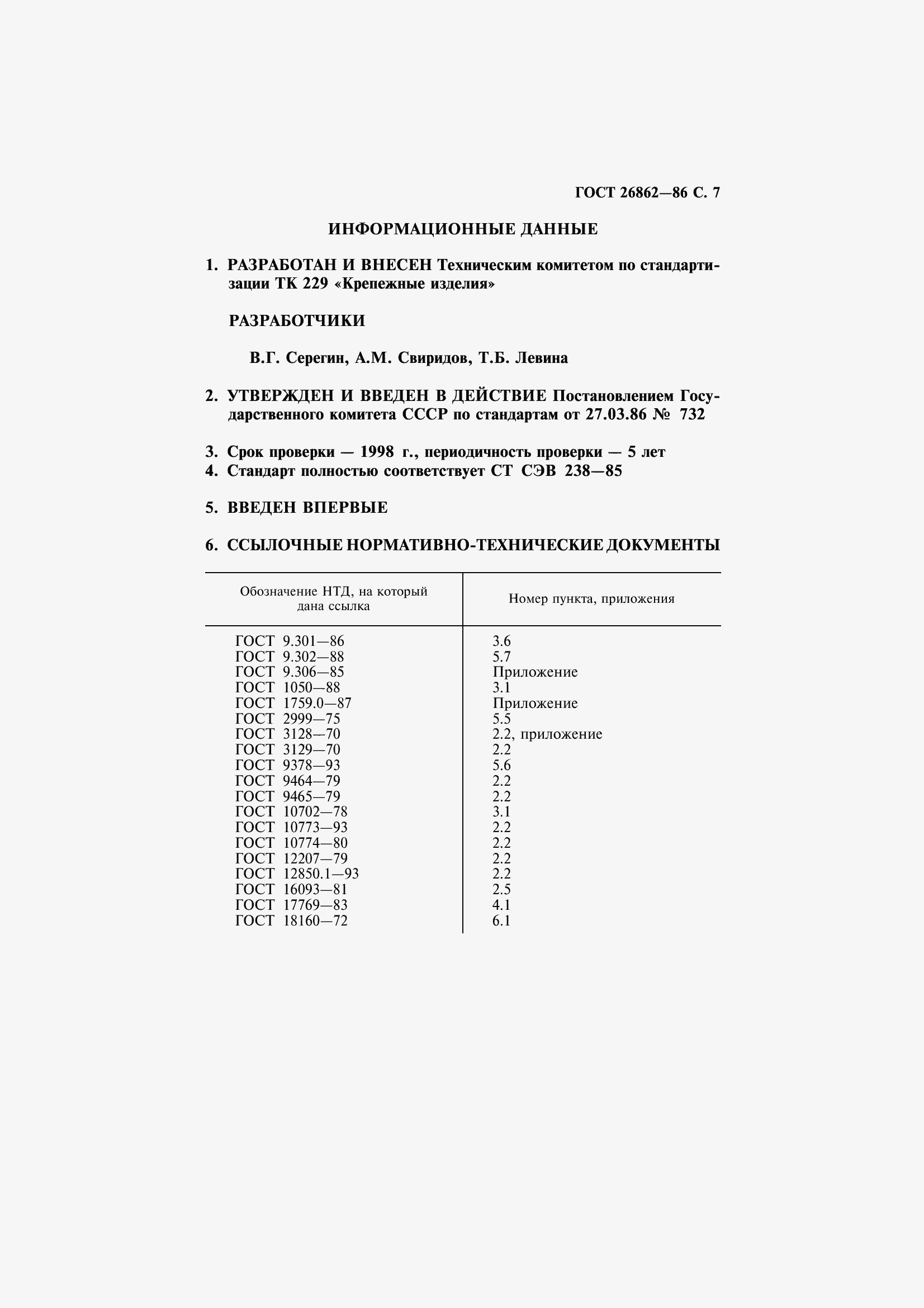 Страница 9 ГОСТ 26862-86