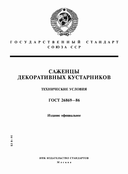 Страница 1 ГОСТ 26869-86