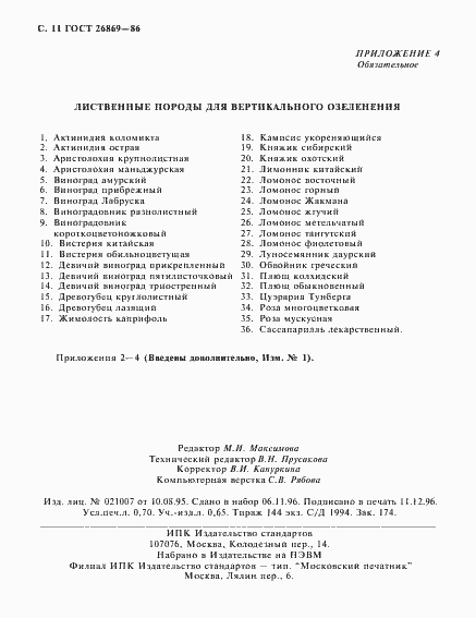 Страница 12 ГОСТ 26869-86