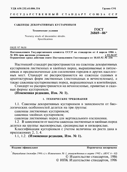 Страница 2 ГОСТ 26869-86