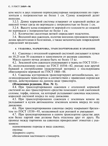 Страница 6 ГОСТ 26869-86