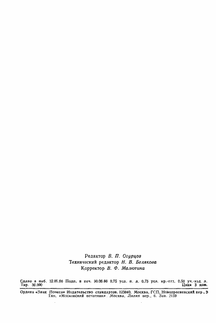 Страница 11 ГОСТ 26871-86