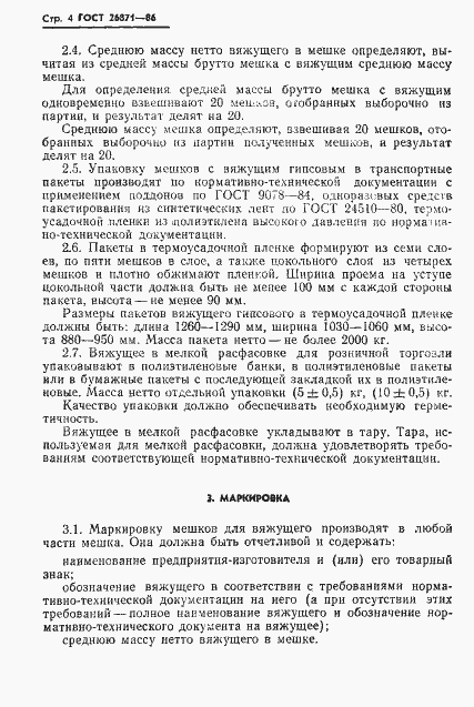 Страница 6 ГОСТ 26871-86