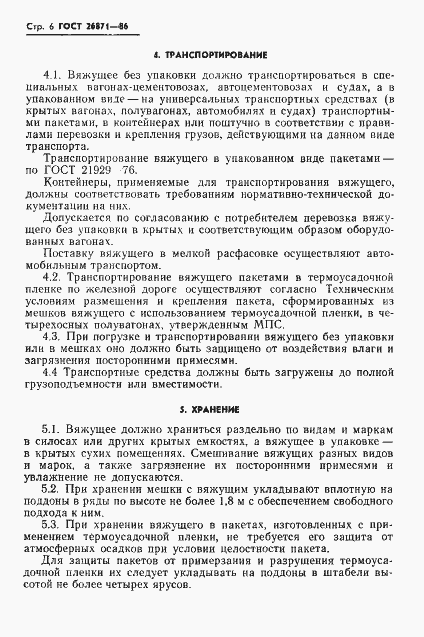 Страница 8 ГОСТ 26871-86