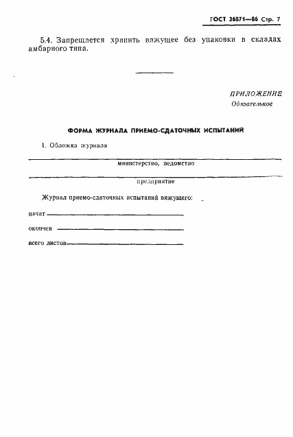 Страница 9 ГОСТ 26871-86