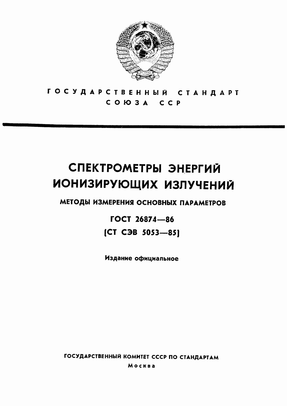 Страница 1 ГОСТ 26874-86