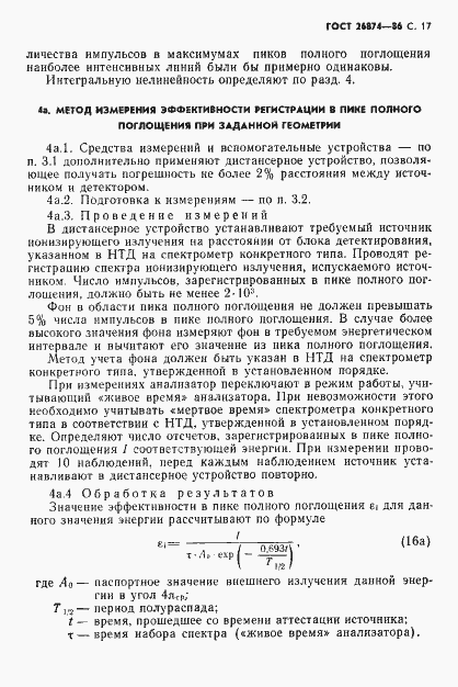 Страница 18 ГОСТ 26874-86