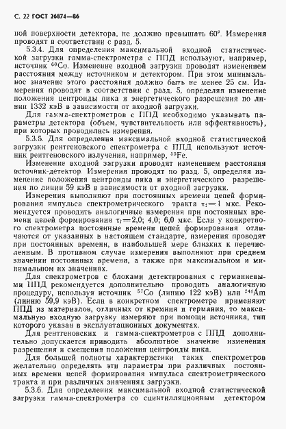 Страница 23 ГОСТ 26874-86