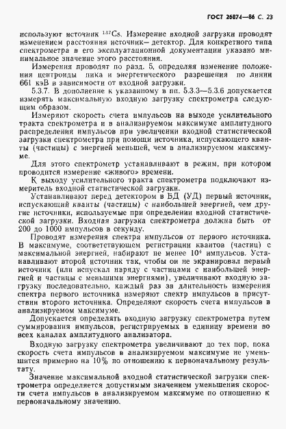 Страница 24 ГОСТ 26874-86