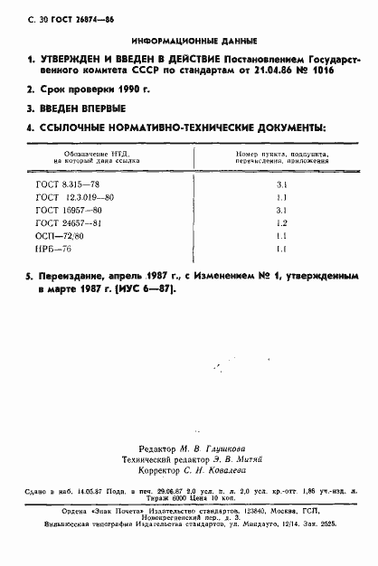 Страница 31 ГОСТ 26874-86