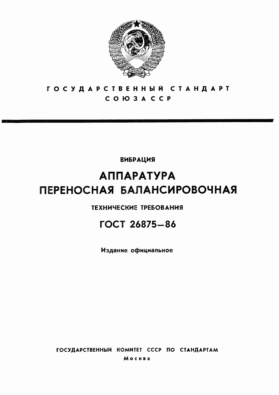 Страница 1 ГОСТ 26875-86