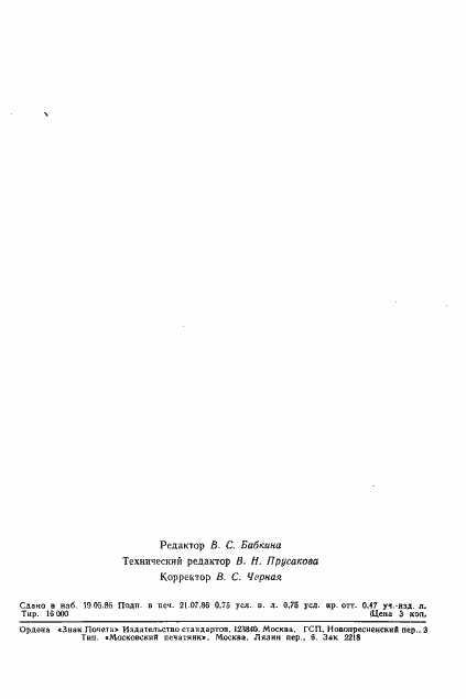 Страница 10 ГОСТ 26875-86