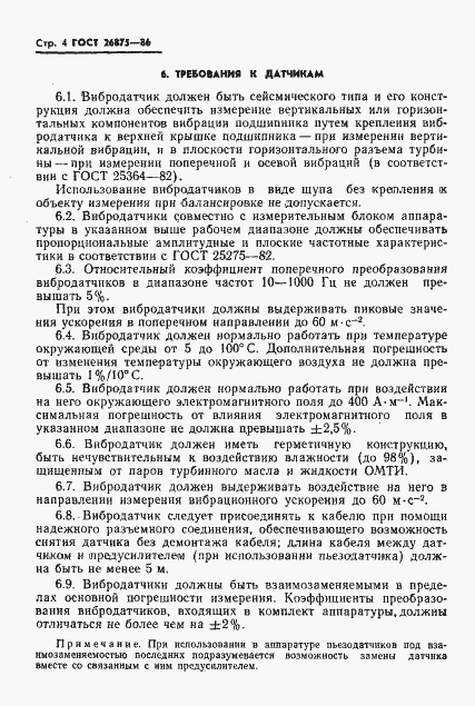 Страница 6 ГОСТ 26875-86