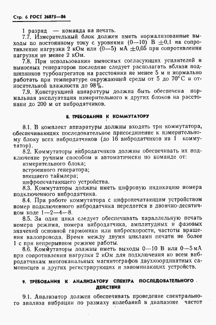 Страница 8 ГОСТ 26875-86