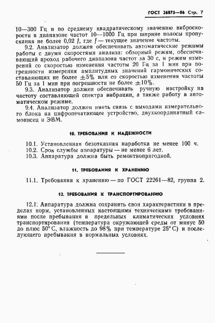 Страница 9 ГОСТ 26875-86