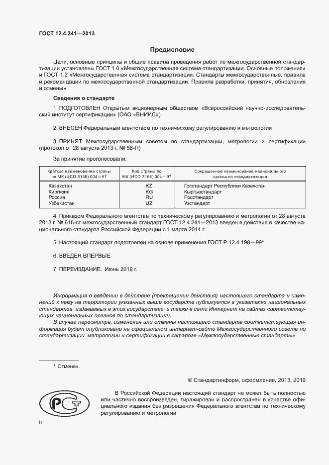 Страница 2 ГОСТ 12.4.241-2013