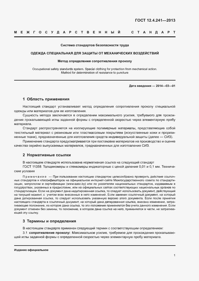 Страница 3 ГОСТ 12.4.241-2013