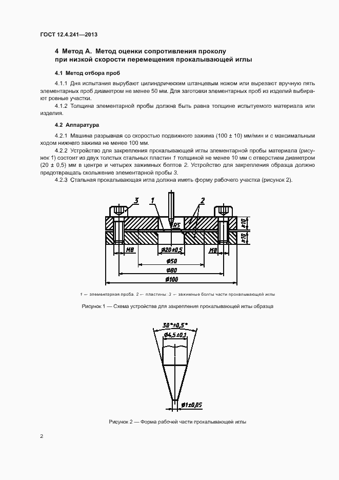 Страница 4 ГОСТ 12.4.241-2013