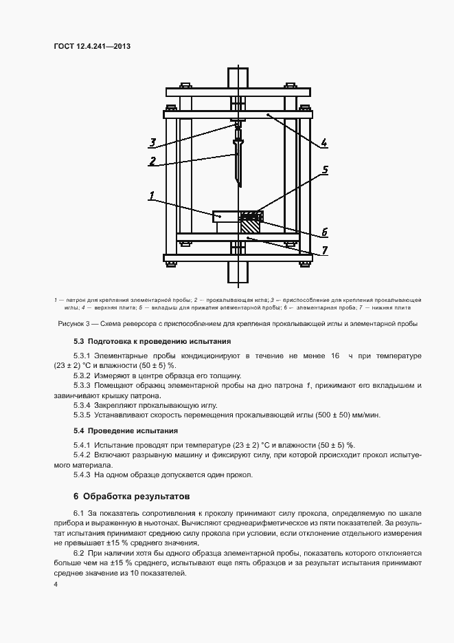 Страница 6 ГОСТ 12.4.241-2013