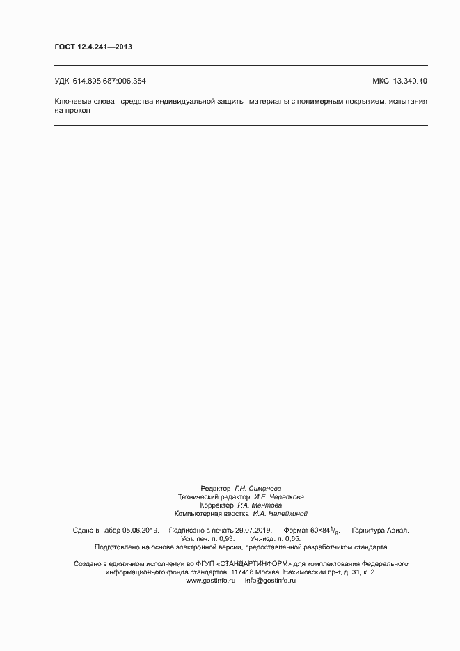 Страница 8 ГОСТ 12.4.241-2013