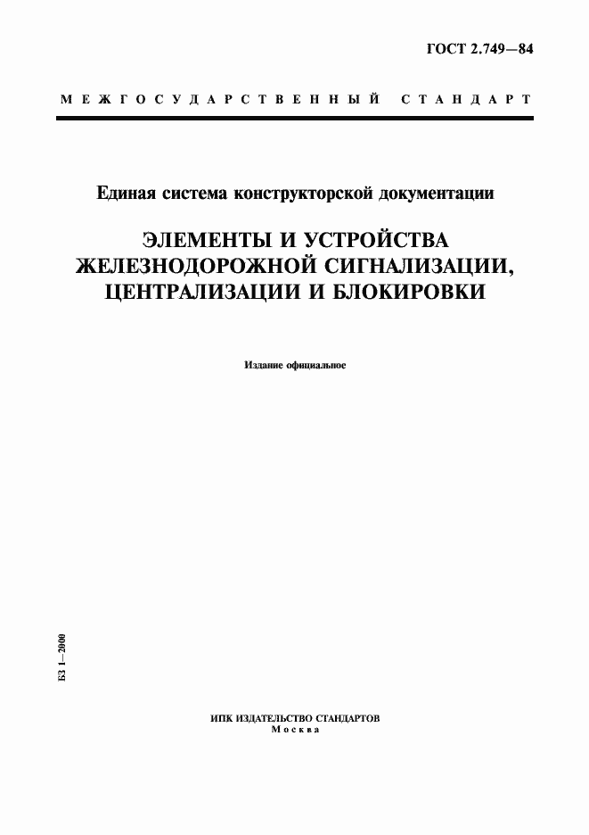 Страница 1 ГОСТ 2.749-84