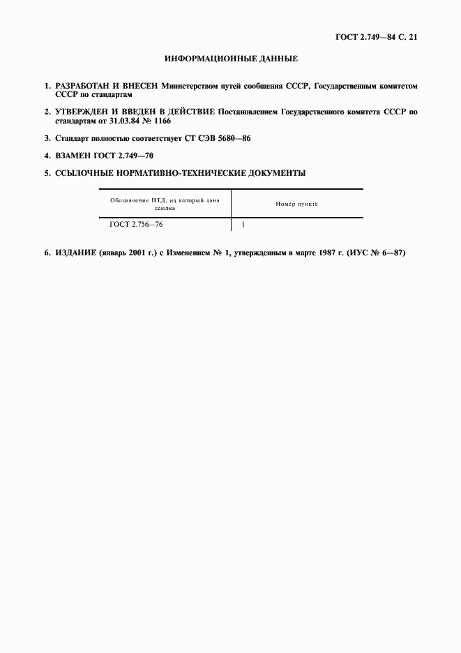 Страница 22 ГОСТ 2.749-84