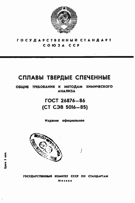 Страница 1 ГОСТ 26876-86