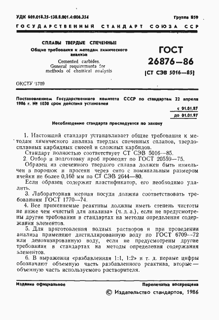 Страница 3 ГОСТ 26876-86