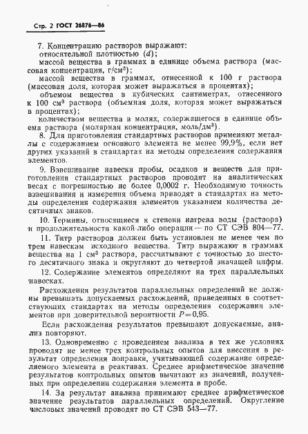 Страница 4 ГОСТ 26876-86