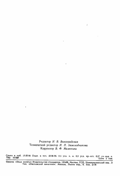 Страница 7 ГОСТ 26876-86