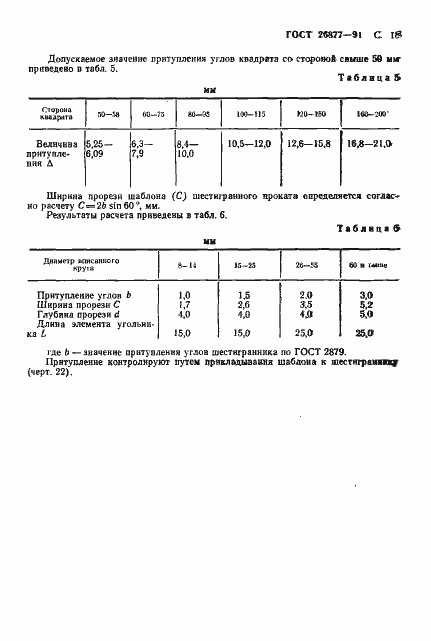 Страница 20 ГОСТ 26877-91
