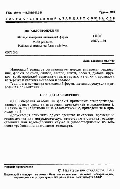 Страница 3 ГОСТ 26877-91
