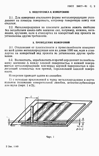 Страница 4 ГОСТ 26877-91