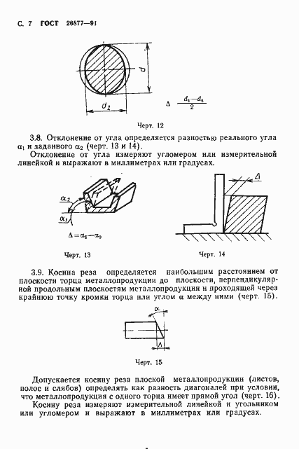 Страница 9 ГОСТ 26877-91