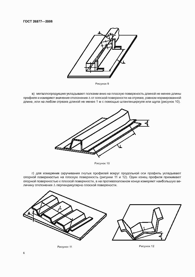 Страница 10 ГОСТ 26877-2008