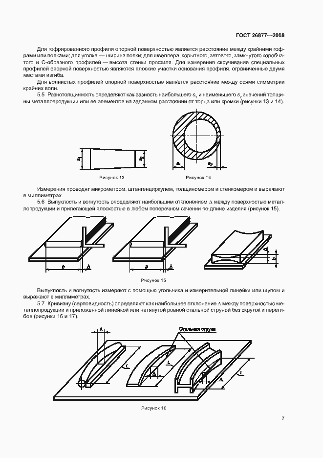 Страница 11 ГОСТ 26877-2008
