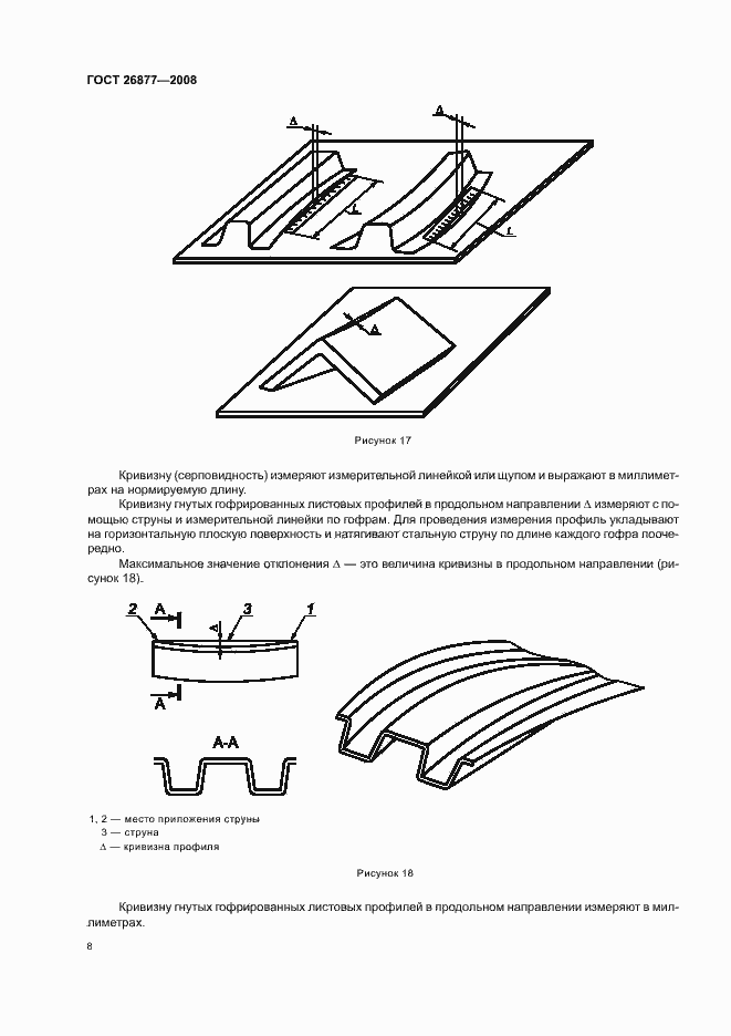 Страница 12 ГОСТ 26877-2008