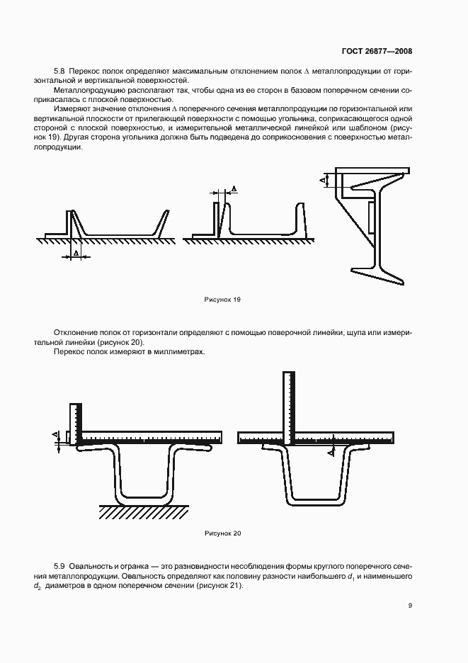Страница 13 ГОСТ 26877-2008